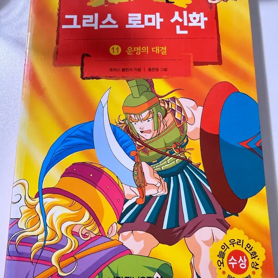 홍은영 그리스로마신화 11권