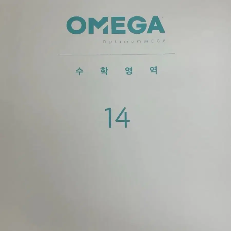 2027 메가스터디 오메가 모의고사 수학