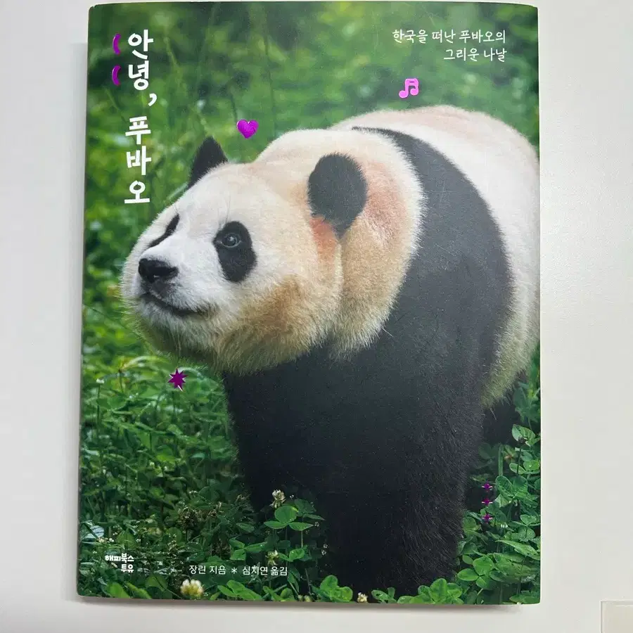 < 안녕, 푸바오 > 책과 푸바오 사진 3 장 구성으로 팔아요