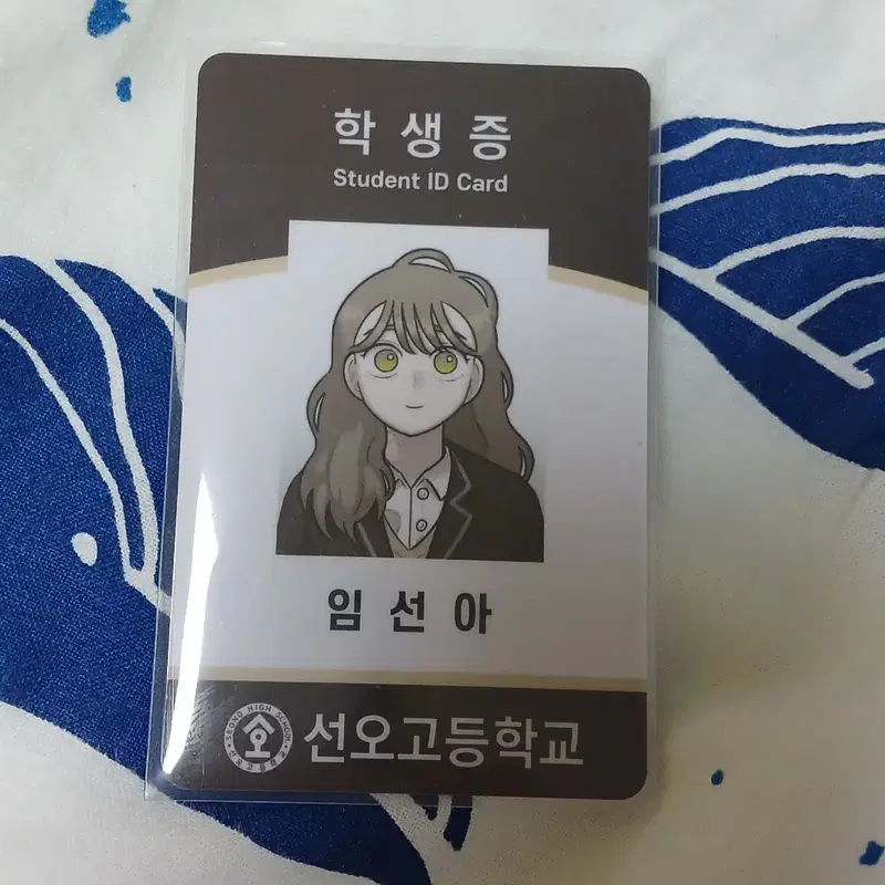 급처) 44교시 생존수업 임선아 학생증 판매