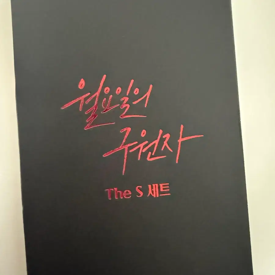 월요일의구원자 the s 더에스 세트