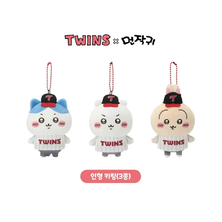 3종 일괄) 치이카와 먼작귀 엘지 트윈스 인형 키링 마스코트 하치와레 우사기