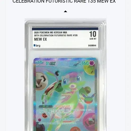 포켓몬 카드 뮤 fur brg 10등급 GEM MINT