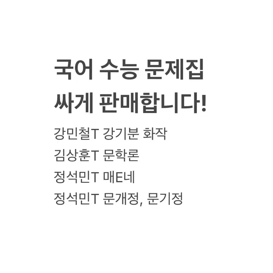 국어 수능 문제집 싸게 판매합니다 (2)