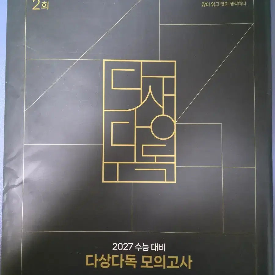 2027 다상다독 국어실모 1-2회 양도
