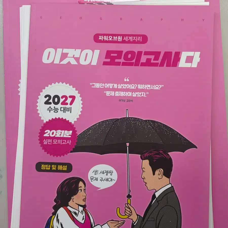 2027 이기상 세지 이모다 이것이 모의고사다 세계지리