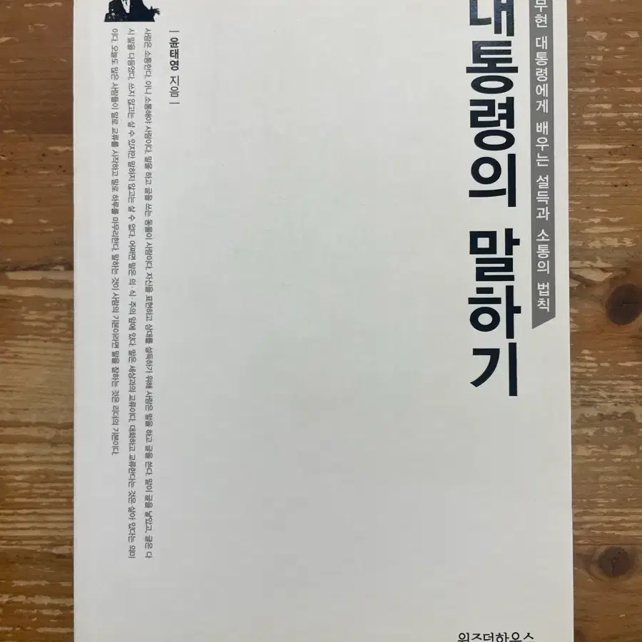 대통령의 말하기 - 윤태영