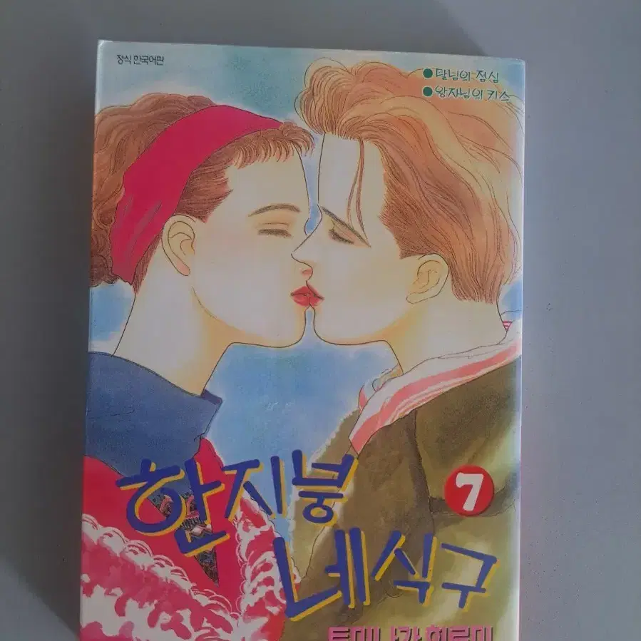 만화책 한지붕 네식구 1-7권 일괄