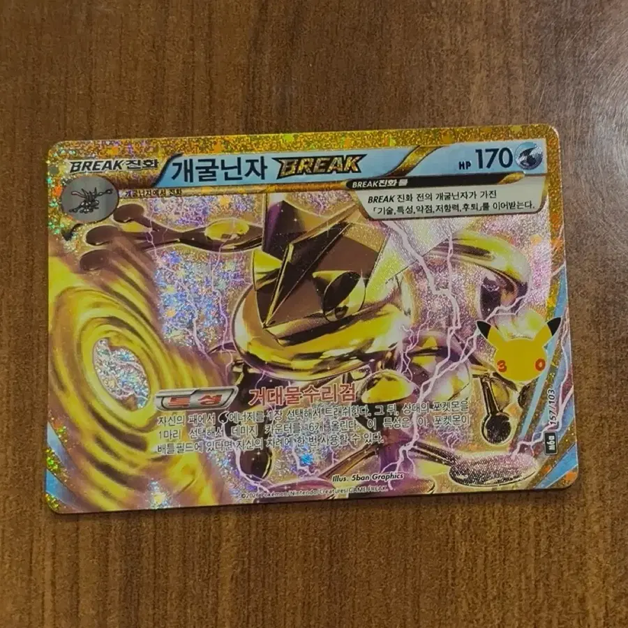 포켓몬 30주년 개굴닌자 BREAK 복각
