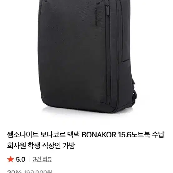 쌤소나이트 보나코르 백팩 블랙 15.6인치 노트북 수납