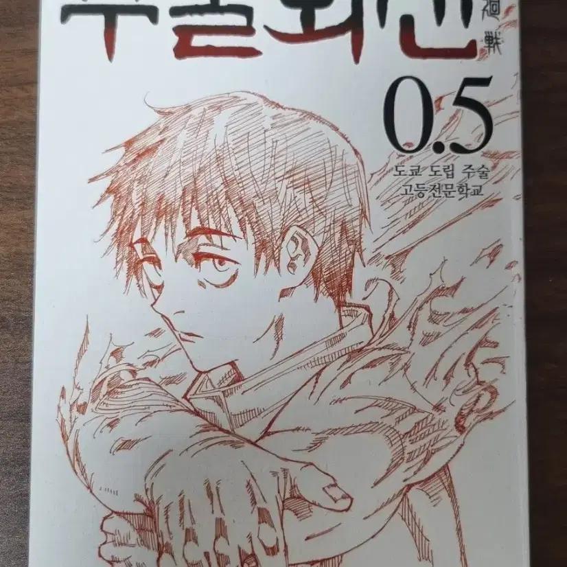 주술회전 0.5 한국어판 (개봉)