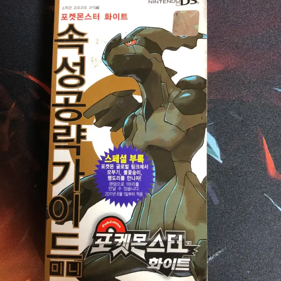 닌텐도 포켓몬스터 화이트 속성공략가이드