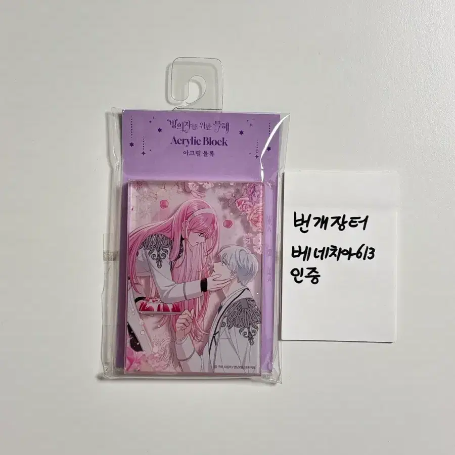 (최저가 미개봉 새것) 빙의자를 위한 특혜 아크릴 블록 원가 이하 양도해요 로판 카카오페이지