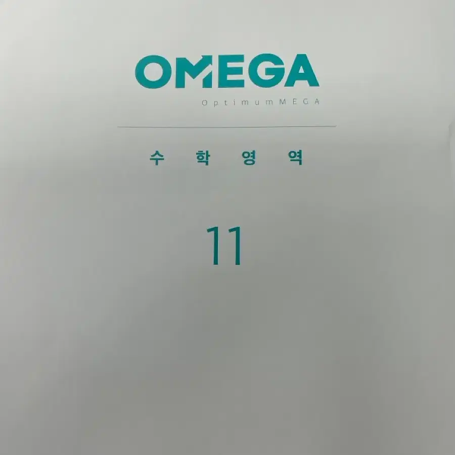 2027 메가스터디 오메가 OMEGA 수학 모의고사 10~13 판매