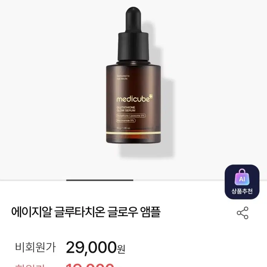 [택포새제품]메디큐브 에이지알 글루타치온 글로우 앰플