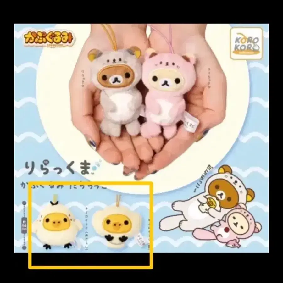 (미개봉)리락쿠마 해달가챠 키이토리 일괄