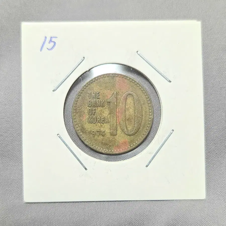 <특년> 1974년 10원