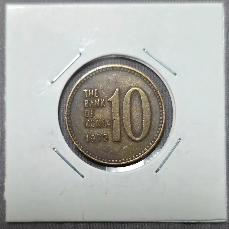 <준특년> 1975년 10원