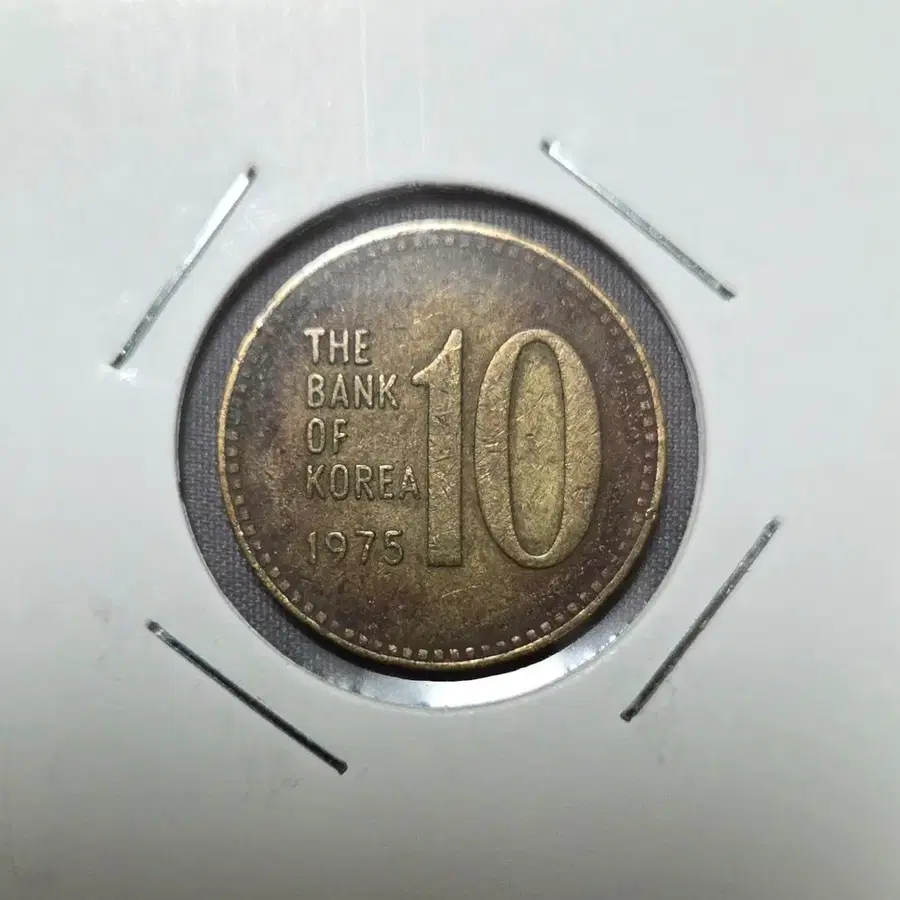 <준특년>  1975년 10원