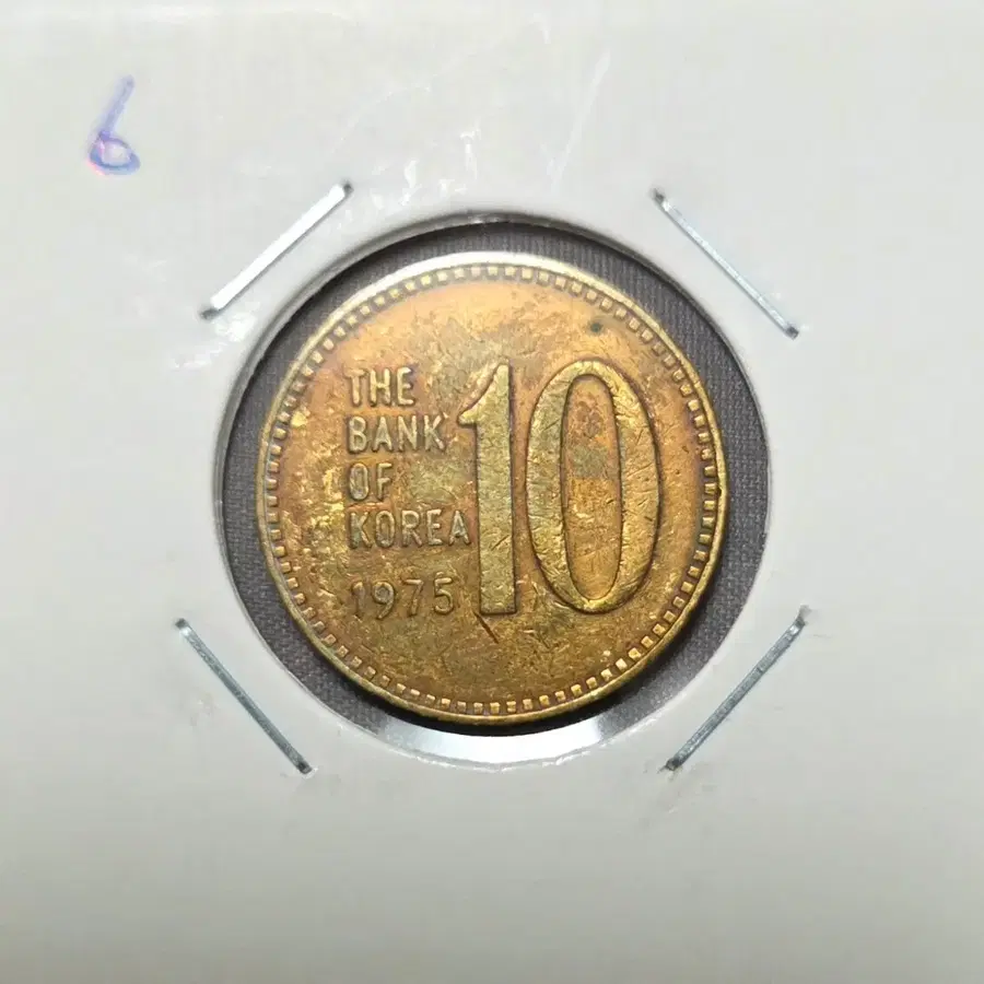 <준특년> 1975년 10원