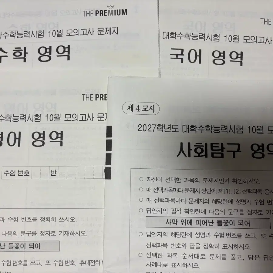 2027 더프 10월 모의고사 국수영사탐