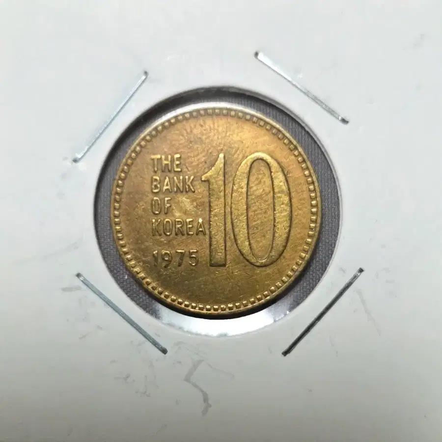 <준특년> 1975년 10원