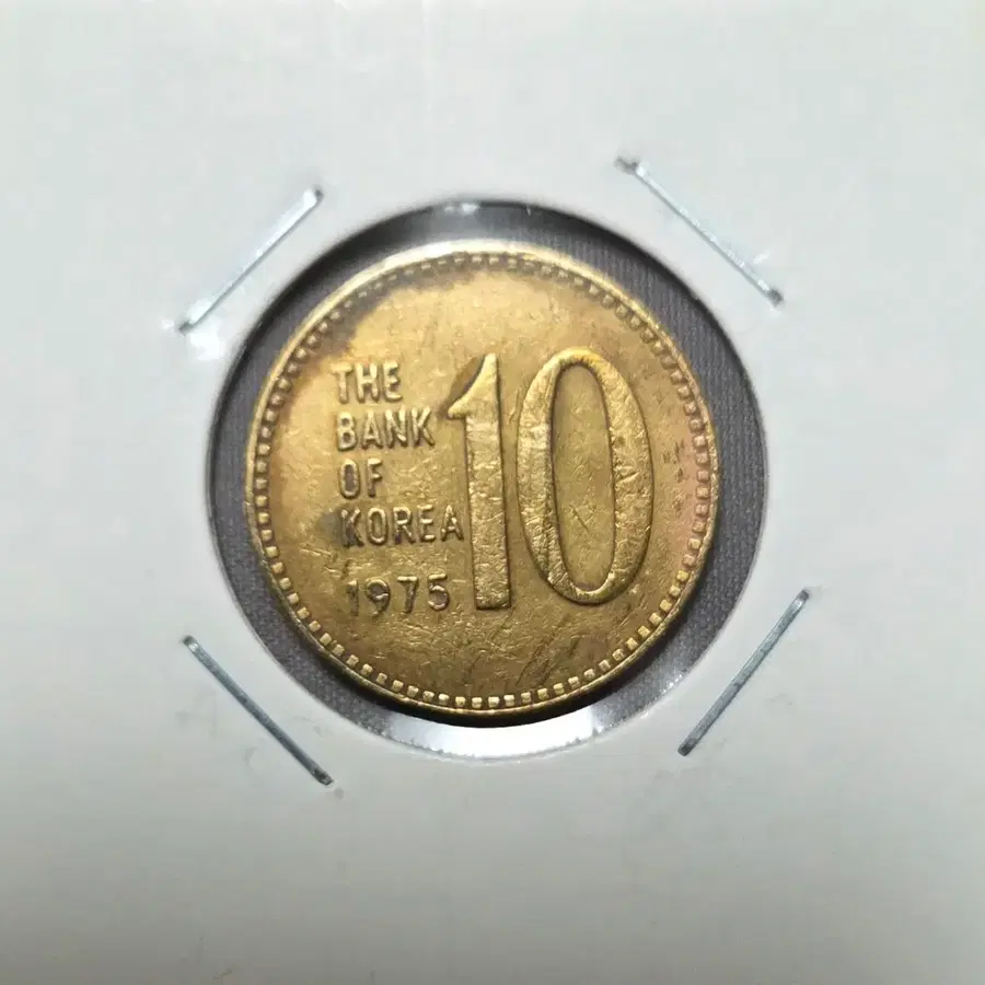 <준특년> 1975년 10원
