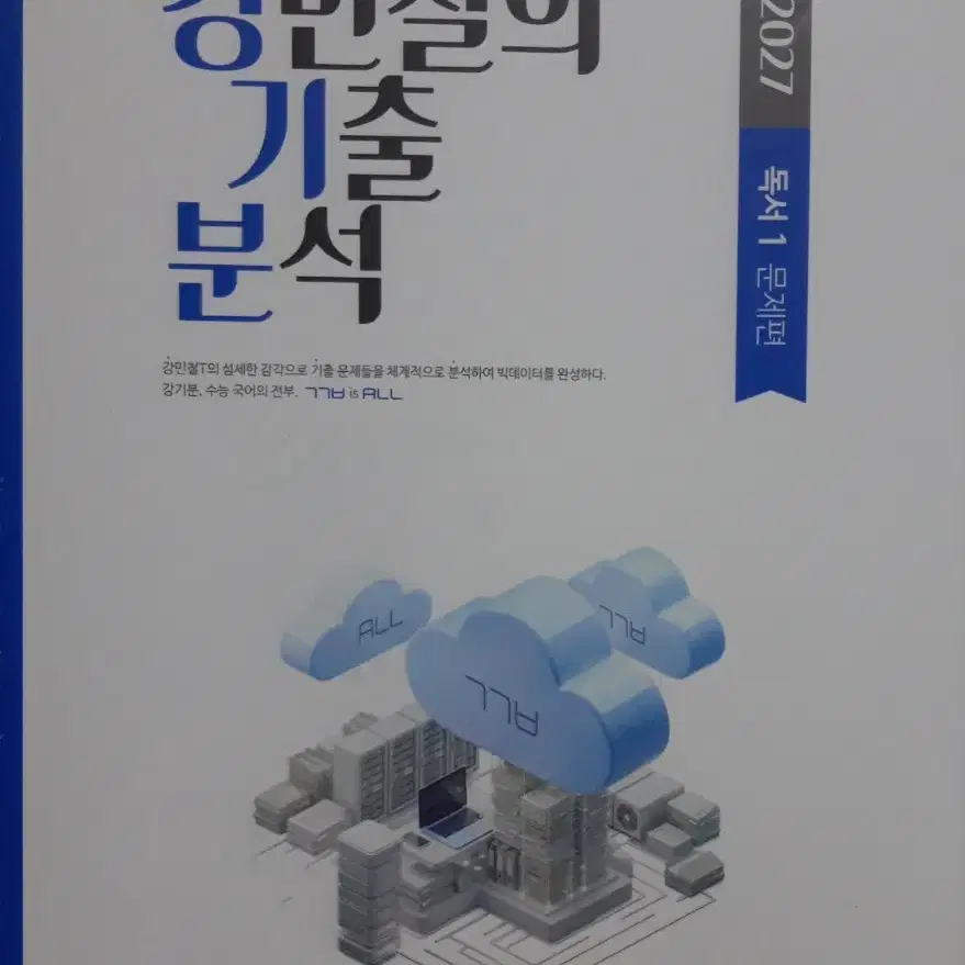 <새책>2027 강민철 강기분 독서 강민철의 기출분석 6권 풀세트 팔아요