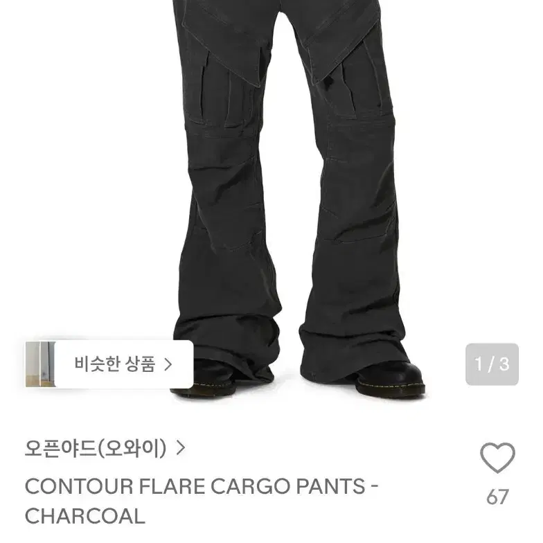 (구해요, 삽니다) 오픈야드(오와이) 컨투어 플레어 카고 팬츠 OY CONTOUR FLARE CARGO PANTS- CHARCOAL