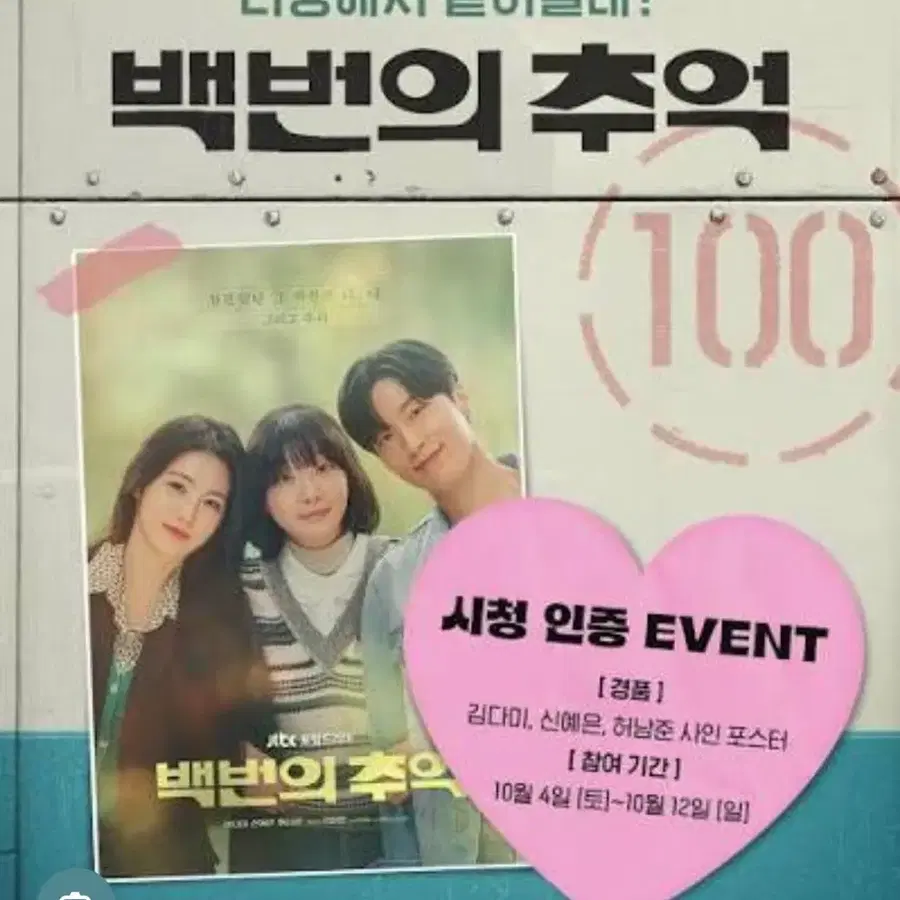 김다미&신예은 친필싸인 백번의 추억 시청 인증 이벤트 사인 포스터