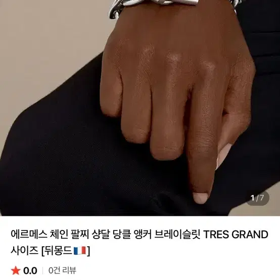 에르메스 (구매) 샹달 팔찌 TGM 11링크~12링크