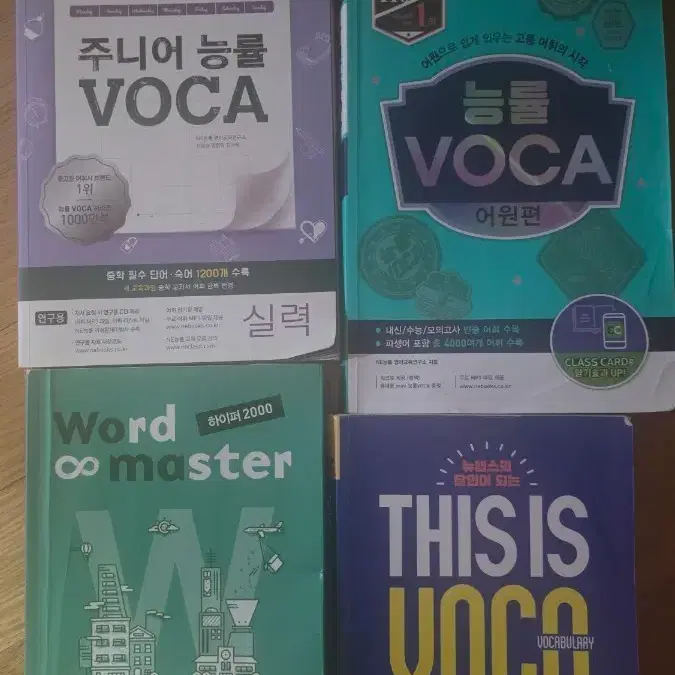 주니어 능률 VOCA/능률 VOCA 어원편/Word master 하이퍼 2000/THIS IS VOCA 세트