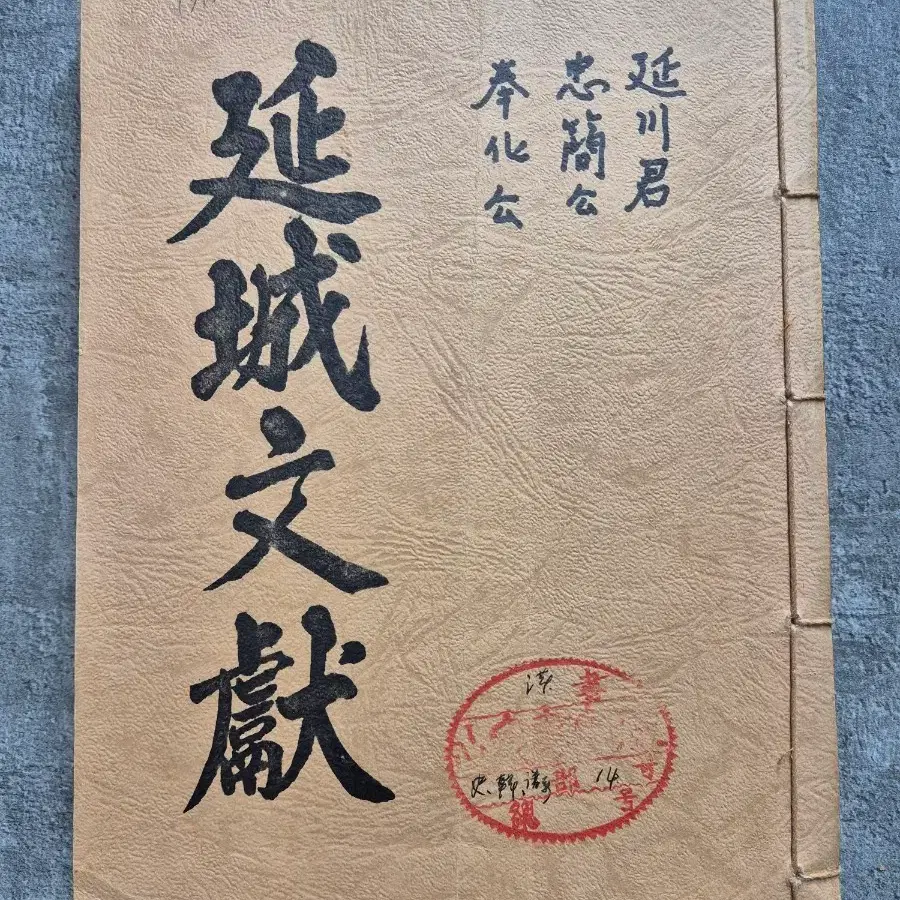 연성문헌 완질 선장본 (심천 이강오 선생 실제 소장본_장서인 원본 날인)