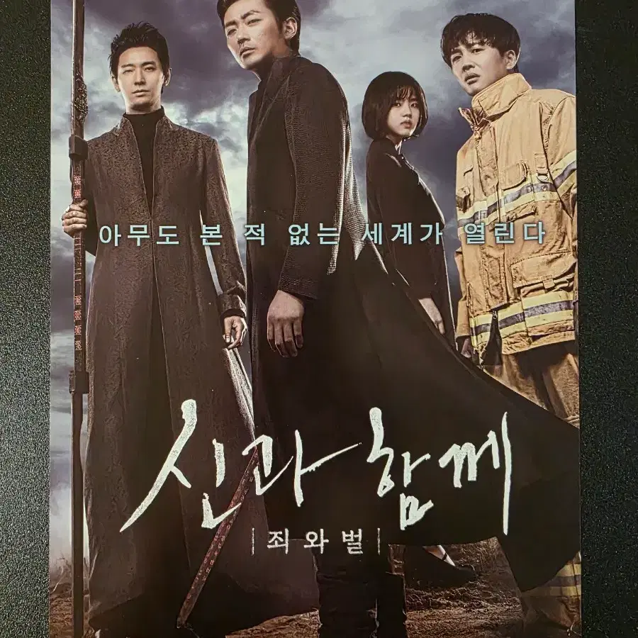 [영화팜플렛] 신과함께 죄와벌 A 전단지 (2017) 하정우 이정재 주지훈 도경수 차태현 이준혁 마동석 김향기