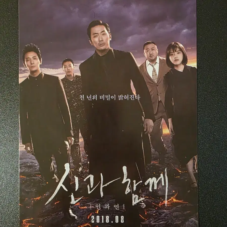 [영화팜플렛] 신과함께 인과연 전단지 (2018) 하정우 주지훈 도경수 차태현 이준혁 마동석 김향기