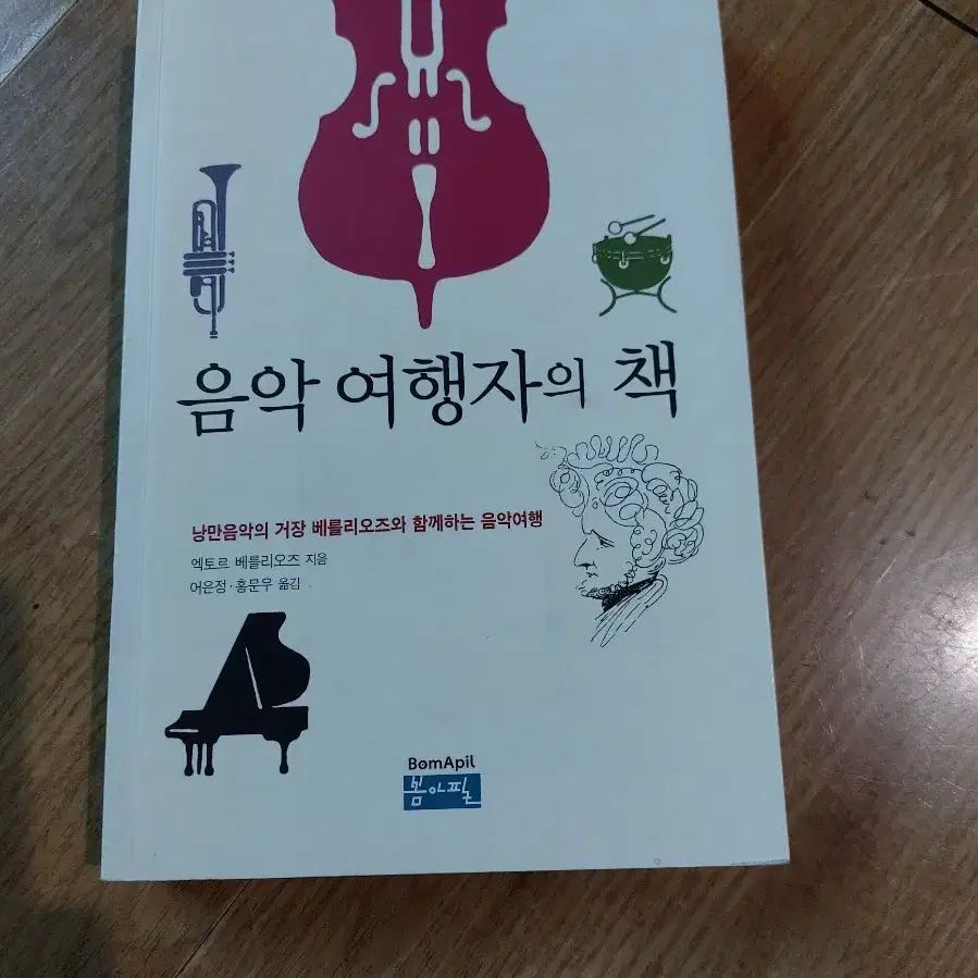 음악 여행자의 책 (봄아필)