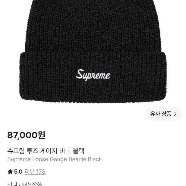 슈프림 루즈 게이지 비니
