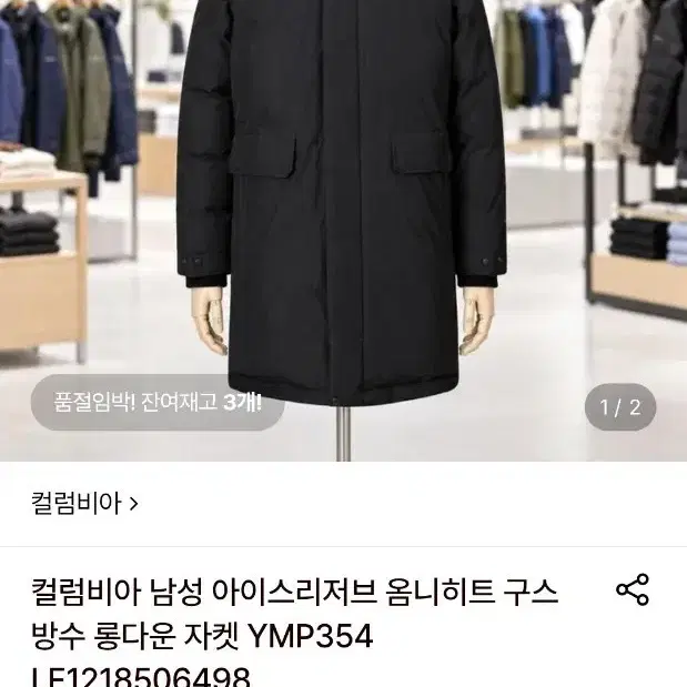 (새상품) XL 컬럼비아 아이스리저브 옴니히트 헤비구스 방수 야상형 롱다운 패딩 판매