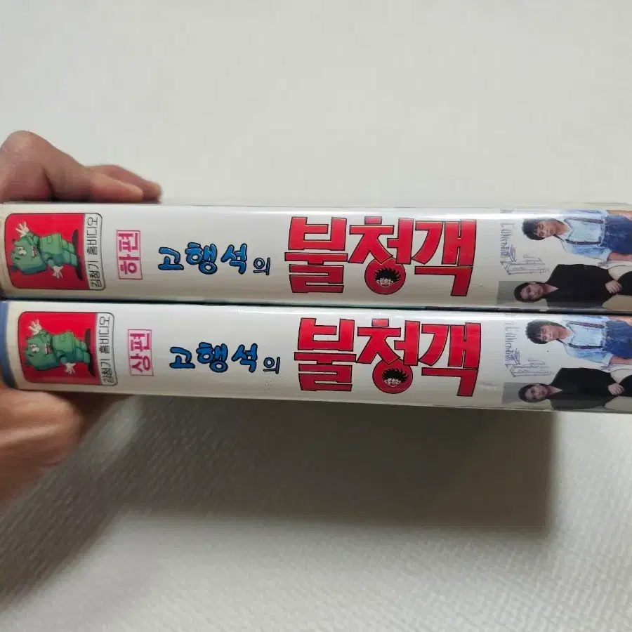 김청기 홈비디오 고행석의 불청객 상편/하편 실사판 비디오