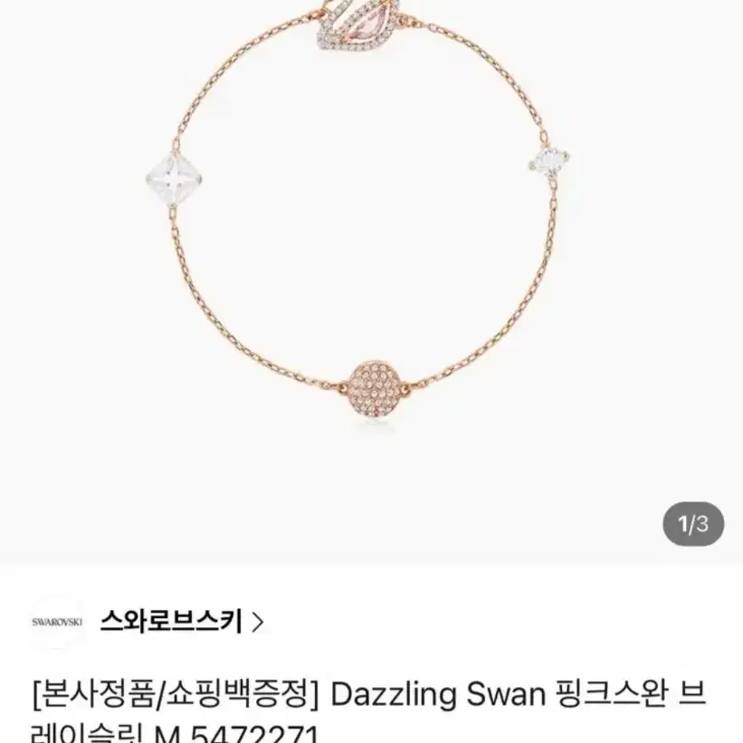 스와로브스키 스완 다즐링 swan dazzling 로즈골드 팔찌