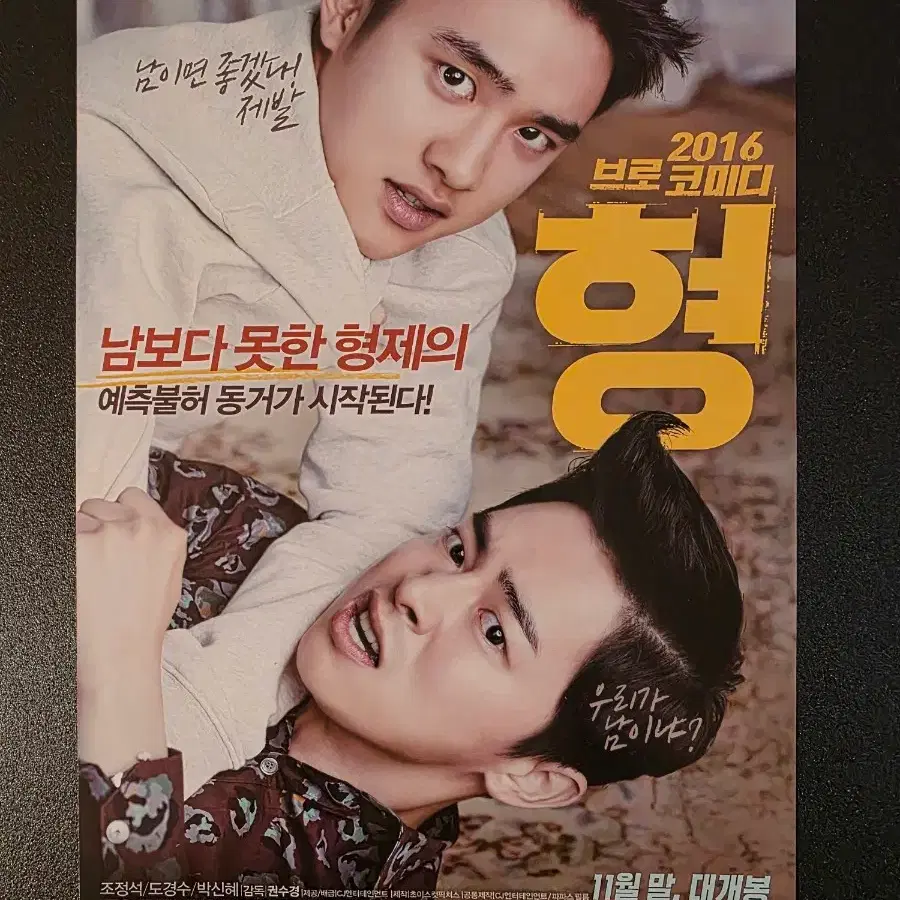 [영화팜플렛] 형 전단지 (2016) 도경수 조정석 박신혜 디오 EXO