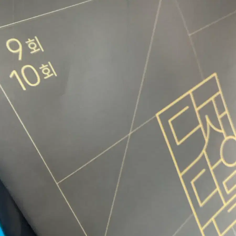 다상다독 모의고사 9,10회 (단순개봉)