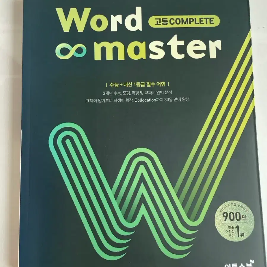 워드마스터 고등 complete 컴플리트 단어 보카 단어장 수능 내신