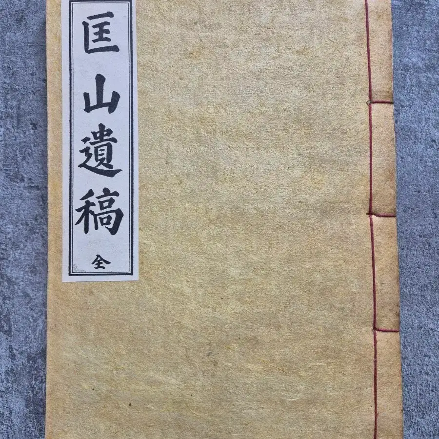 광산유고 1977년 200부 한정판 (심천 이강오 선생 소장본_원본 장서인)