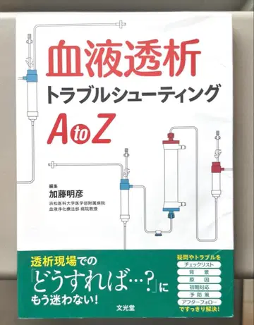 혈액 투석 트러블슈팅 AtoZ