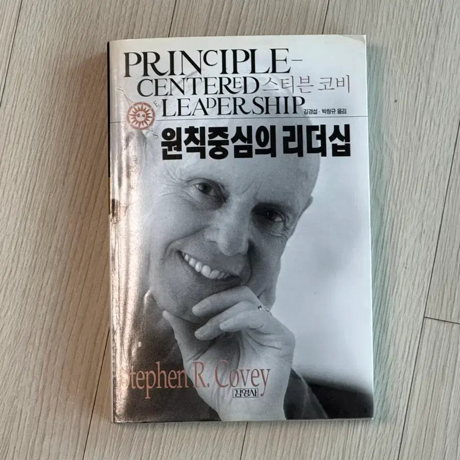 스티븐 코비 원칙 중심의 리더십