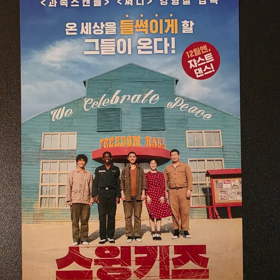 [영화팜플렛] 스윙키즈 전단지 (2018) 도경수 박혜수 디오 EXO