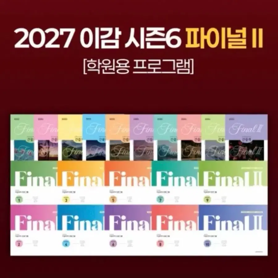 2027 이감 오프(학원용) 파이널