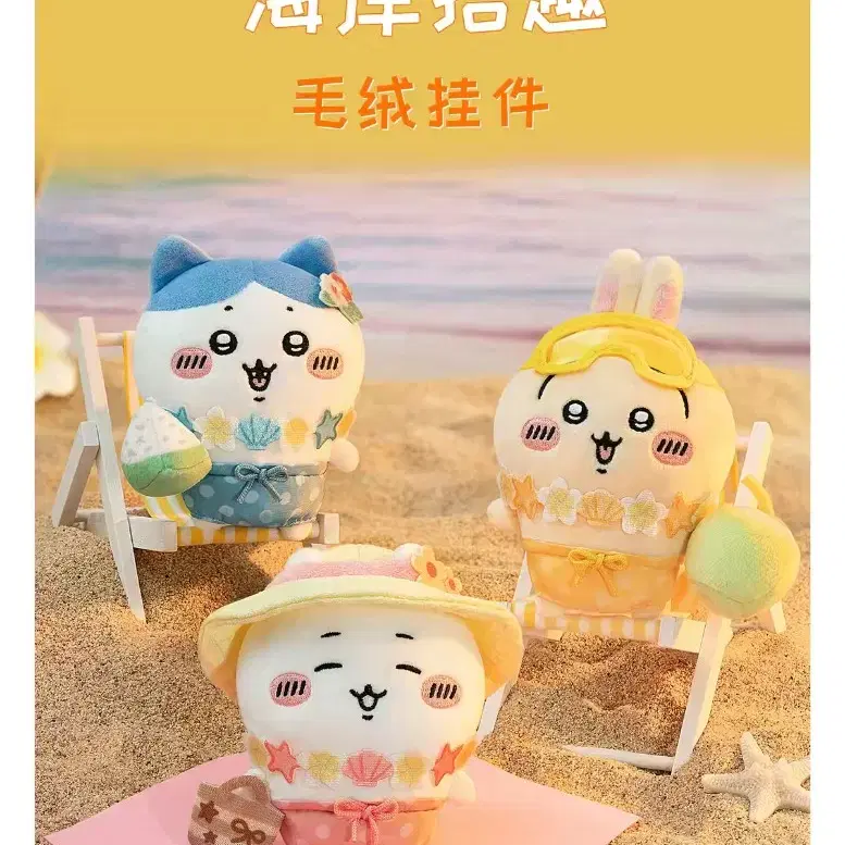 [공구] 치이카와 먼작귀 한정 해안 취미 봉제 팬던트 인형 치이카와 하치와레 우사기