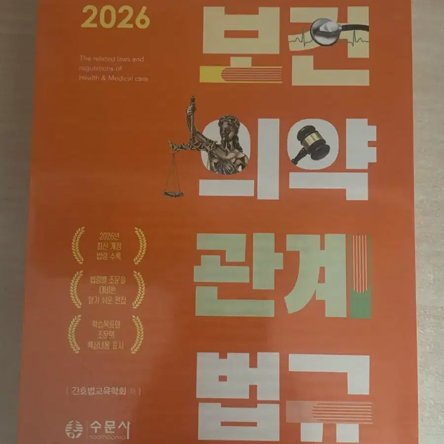 2026 보건의약관계법규 / 수문사 / 간호법교육학회